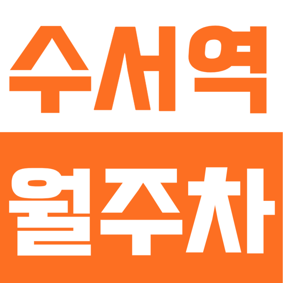 수서역 월주차 | 도보 4분 역세권   대로변 접근성, 출퇴근이 편해지는 선택 대표 이미지