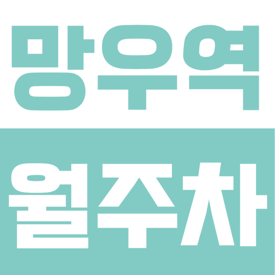 망우역 월주차 | 망우역·상봉역 더블역세권, 지정석으로 내 자리 확보하는 정기주차장 추천 대표 이미지