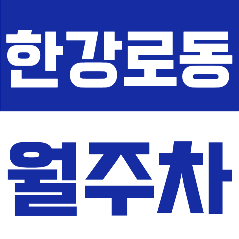 한강로동 월주차 | 용산역 인근, 24시간 자유 입출차   다양한 차종 가능한 실속형 정기주차 대표 이미지