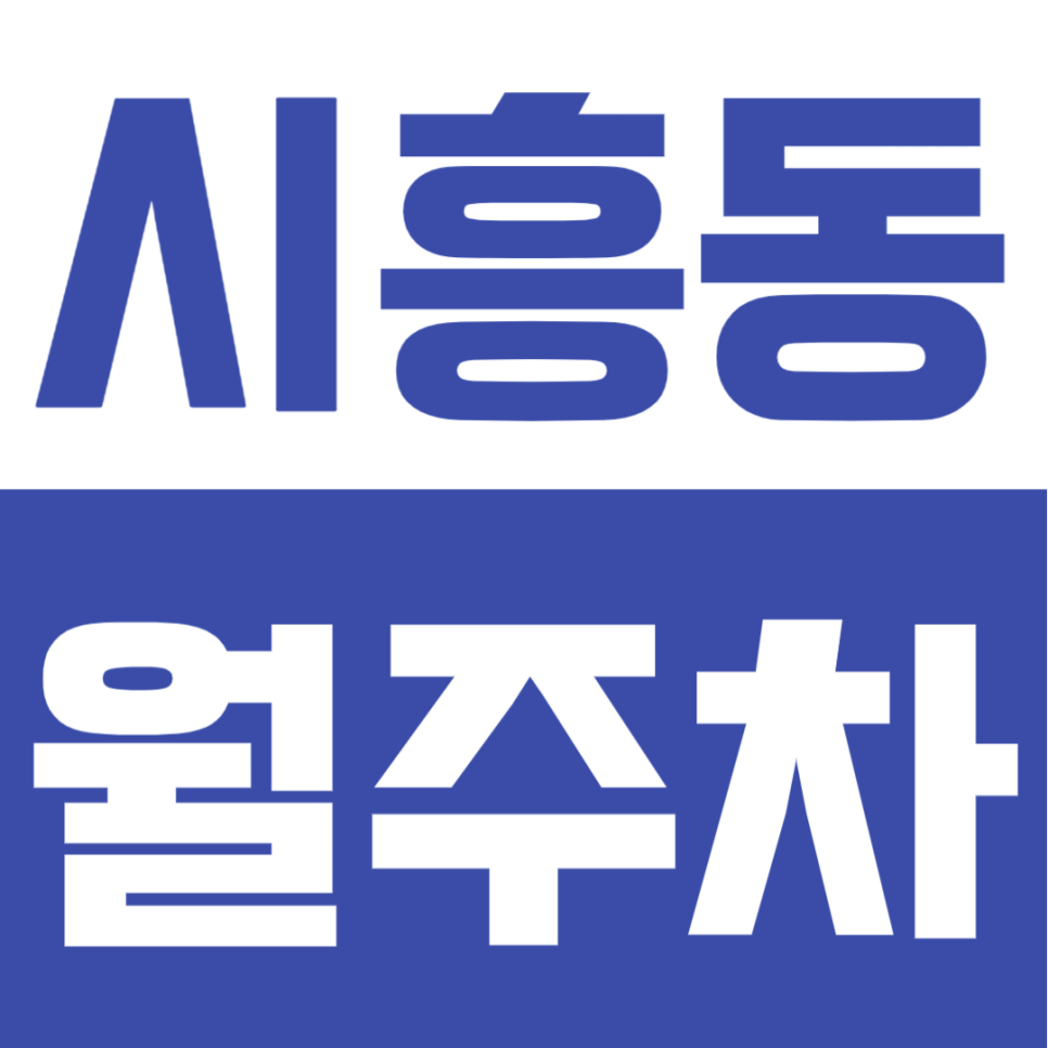 시흥동 월주차 | 국립전통예술고 인근, 월 10만원대 24시간 이용 가능한 경차 전용 정기주차장 대표 이미지