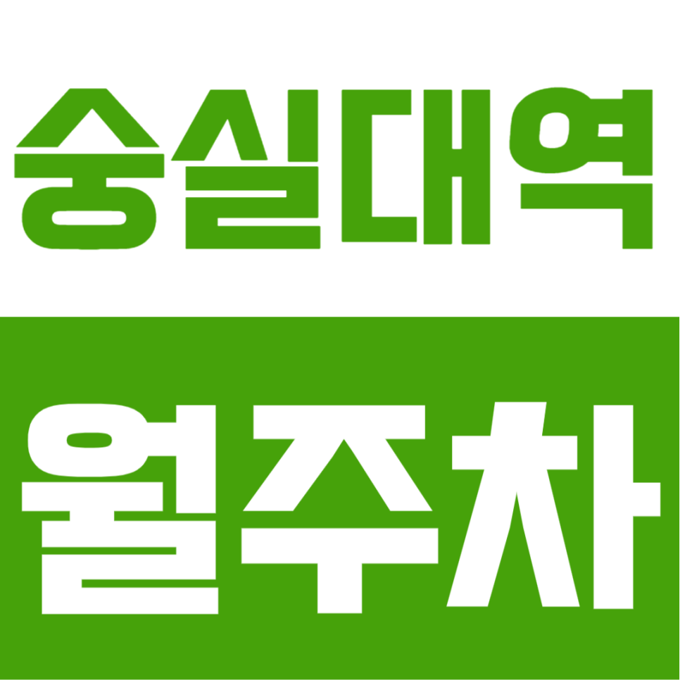 숭실대역 월주차 | 숭실대역 자주식 단일주차, 24시간 자유 입출차 가능한 실속형 정기주차장 대표 이미지
