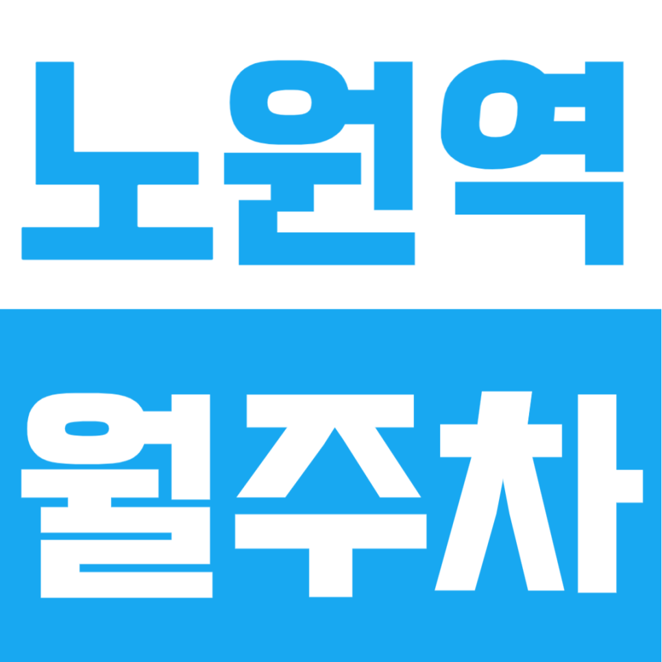 노원역 월주차 | 노원역 도보 3분 초역세권, 자주식 단일주차로 편한 24시간 정기주차 대표 이미지