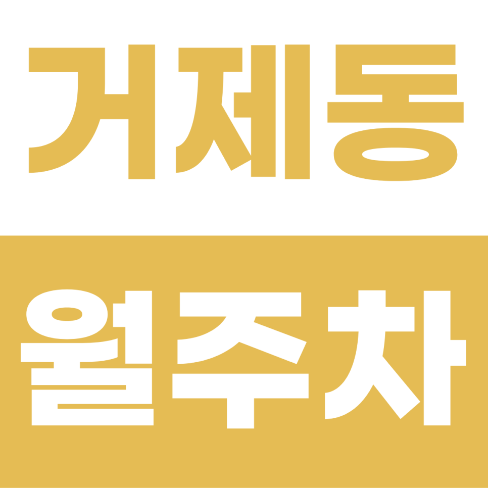 부산 거제동 월주차 | RV·대형 SUV 전용 타워? 법조타운 인근 기계식 명당 가이드 대표 이미지