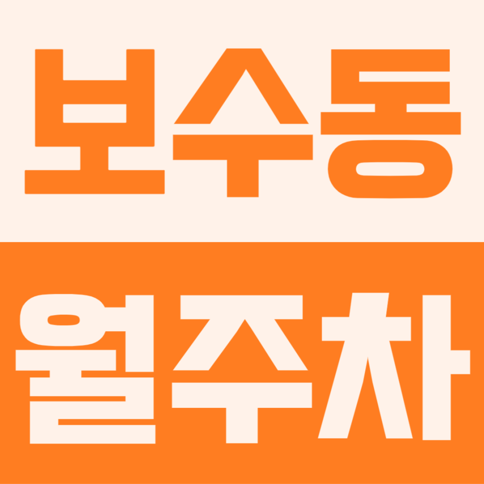 보수동 월주차 | 단돈 6만원대! 동아대·경남중 출퇴근 맞춤 평일 주간 전용 지정석 대표 이미지