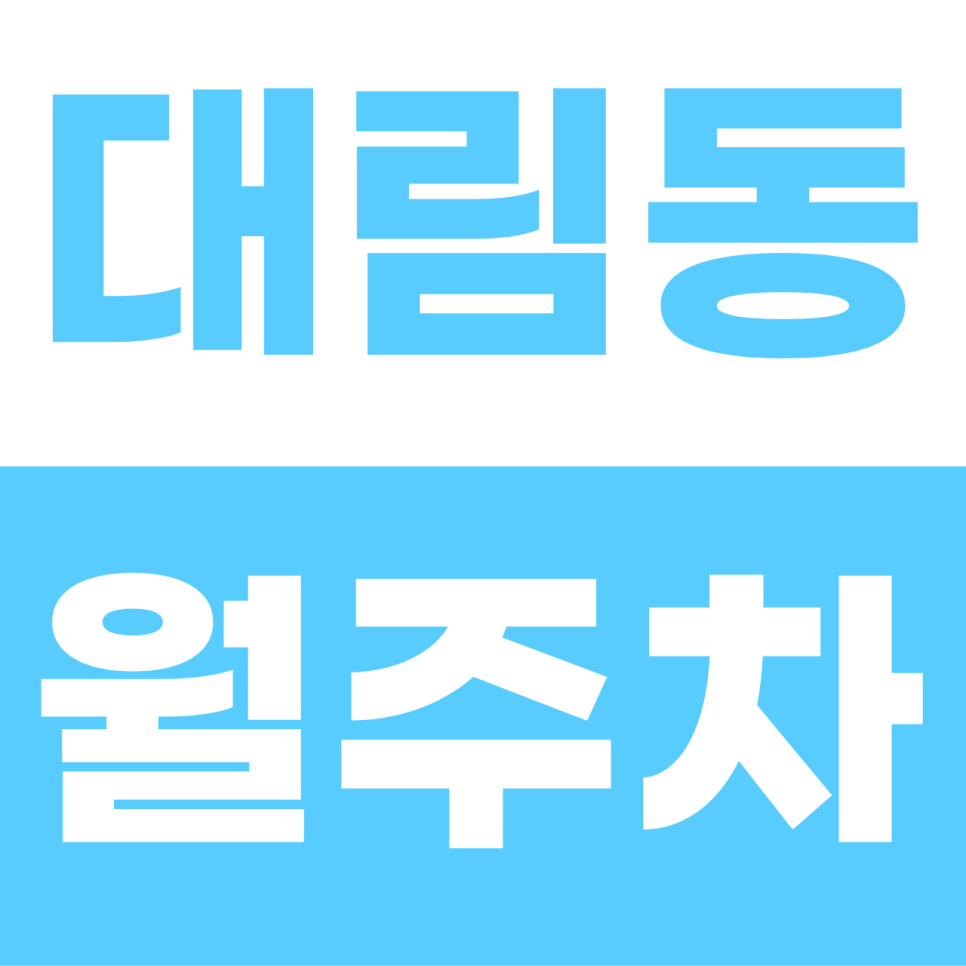 대림동 월주차 | 이중주차 전화 끝! 대림역 인근 스트레스 제로 자주식 단일 주차 대표 이미지