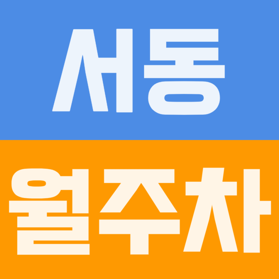 서동 월주차 | 월 5만원대 초가성비! 금정여고·서동초 인근 24시간 자주식 명당 대표 이미지