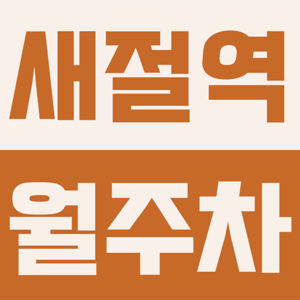 새절역 월주차 | 3번 출구 도보 6분 거리, 퇴근길 골목 스트레스 날려줄 14만원대 고정석 대표 이미지