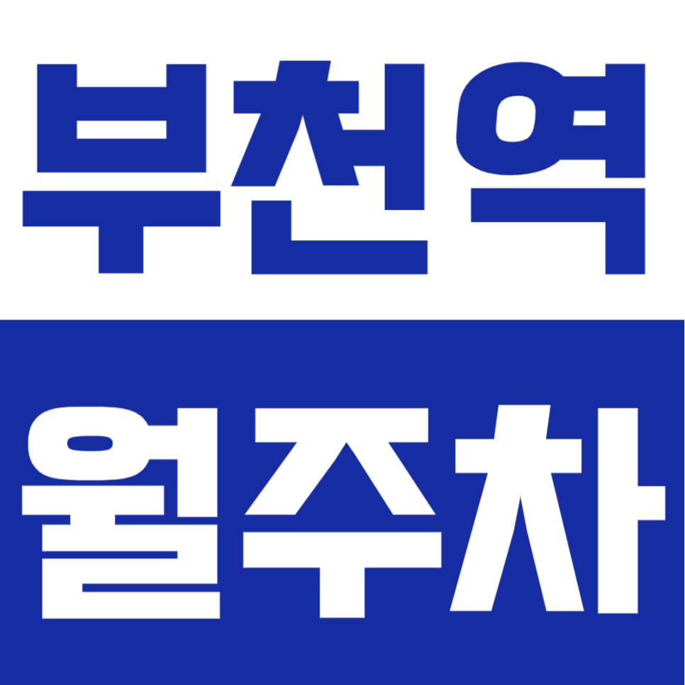 부천역 월주차 | 부천역 도보 4분 역세권, 자주식 단일주차로 편한 24시간 정기주차장 대표 이미지