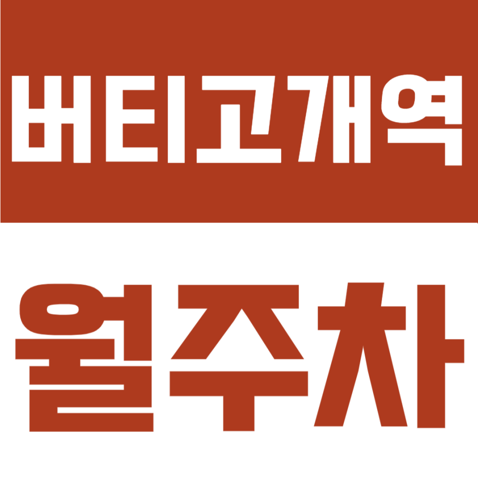 버티고개역 월주차 | 장충고등학교 인근 주거생활권, 1톤 화물까지 가능한 24시간 지정석 정기주차장 대표 이미지