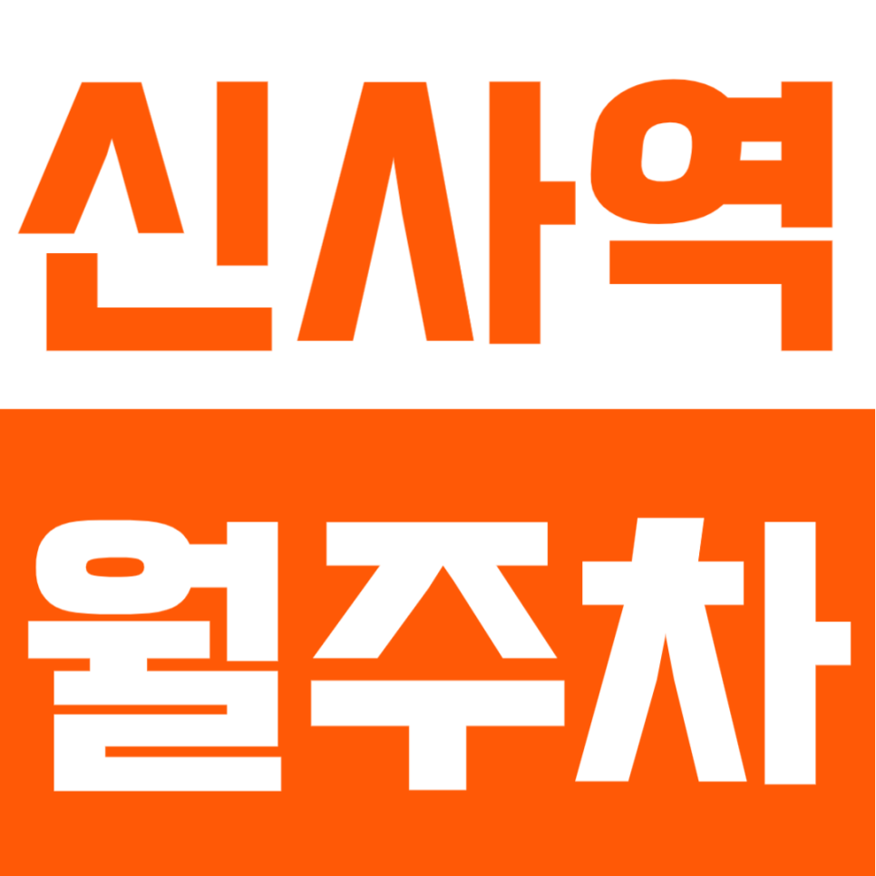 신사역 월주차 | 신사숙녀 여러분~ 신사역 도보권, 대로변 위치 편리한 접근성, 강남 중심에서 이용하는 24시간 정기주차장 추천 대표 이미지