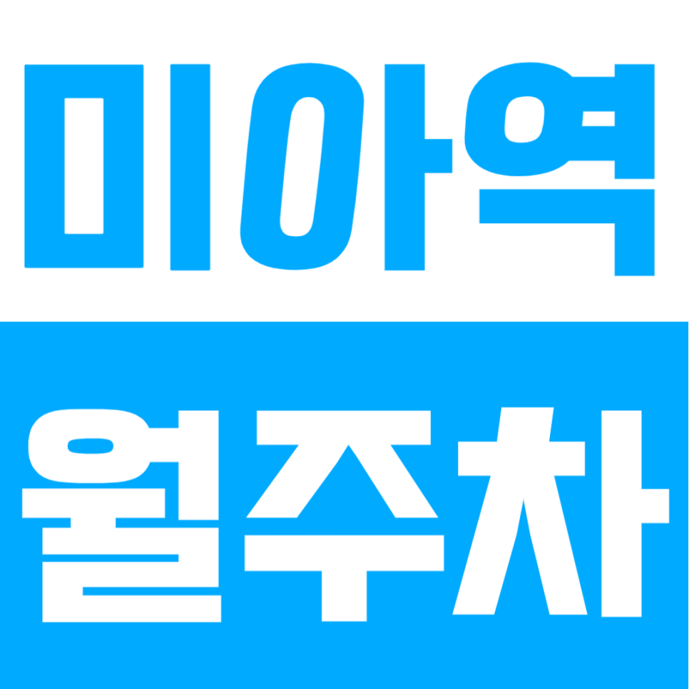 미아역 월주차 | 미아역 도보 2분이면 끝, 자리 걱정 없는 초초역세권 지정석 주차 대표 이미지