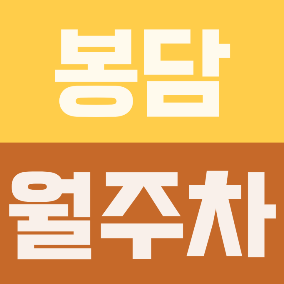 봉담 월주차 | 동네 빌라촌 주차난 심한데 여긴 등록된 차만 대는 곳이라 밤늦게 퇴근해도 든든하네요 대표 이미지
