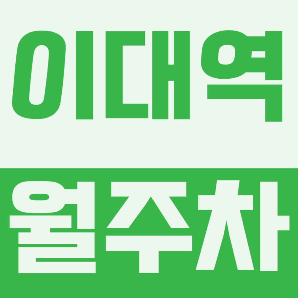 이대역 월주차 | 1번 출구 코앞인데 한 달 9만 9천원이라니 세단 몰고 다니길 진짜 잘했네요 대표 이미지