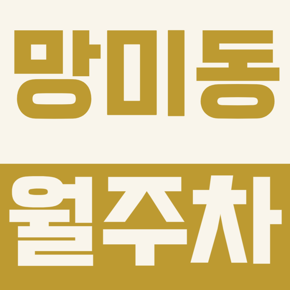 망미동 월주차 | 아침마다 이중주차 차 밀어주는 거 너무 지쳐서 6만원대 내 고정석 하나 구했어요 대표 이미지