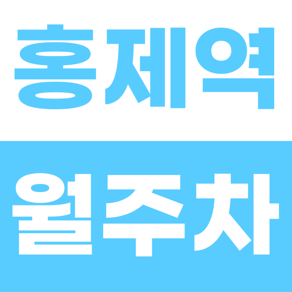 홍제역 월주차 | "SUV도 OK!" 홍제원길 골목의 평지 자주식 명당 대표 이미지