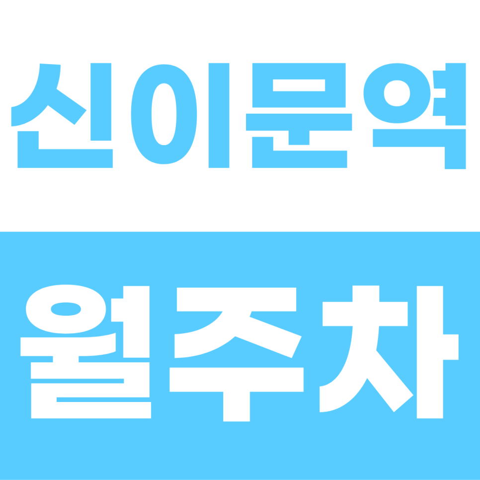 신이문역 월주차장 | "내 이름표 붙은 고정석!" 이중주차 없는 단일 자주식 명당 대표 이미지