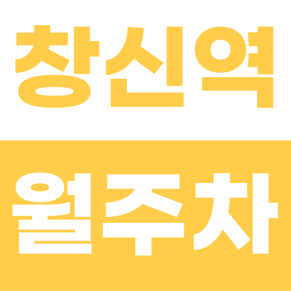 창신역 월주차 | "가파른 언덕길 주차 전쟁 끝!" 나만 쓰는 지정석 자주식 명당 대표 이미지