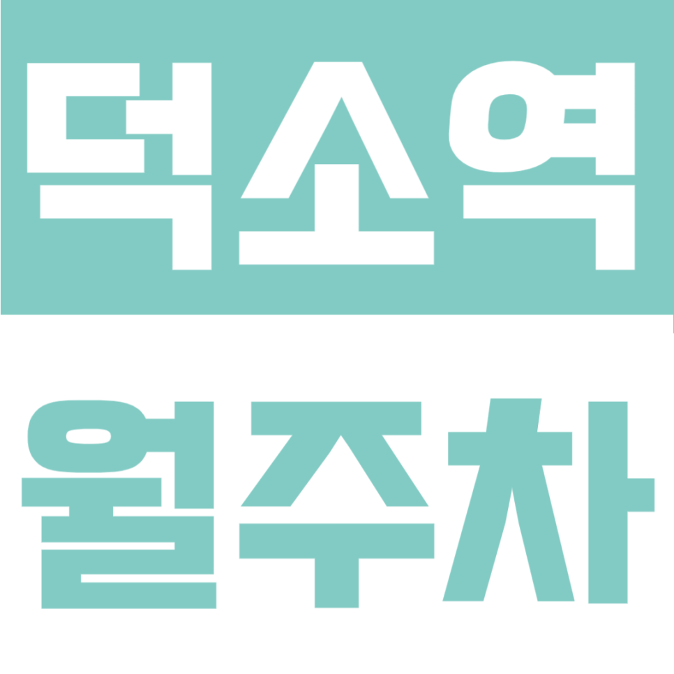 덕소역 월주차 | 월 4만원대 야간 전용, SUV까지 가능한 실속 정기주차장 추천 대표 이미지