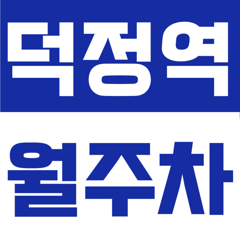 덕정역 월주차 | 대형 SUV까지 OK, 월 6만원대 24시간 자주식 정기주차장 대표 이미지