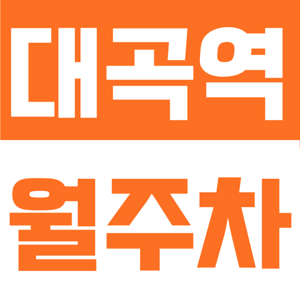 대곡역 월주차 | 도보 1분 초초초역세권, 4개 노선 이용 가능한 24시간 정기주차장 대표 이미지