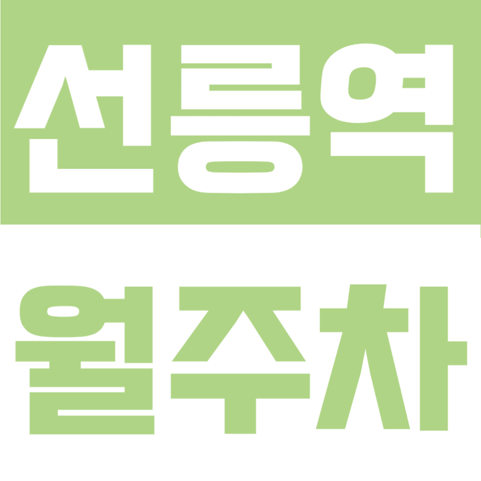 선릉역 월주차 | 선릉역 1번출구 도보 4분, 테헤란로 대로변 24시간 더블역세권 정기주차 대표 이미지