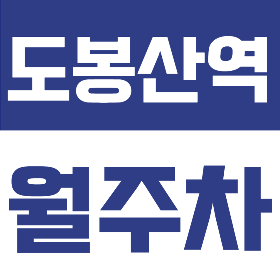 도봉산역 월주차 | 지정석으로 내 자리 확보 가능, 도봉산역 도보권 24시간 정기주차장 대표 이미지