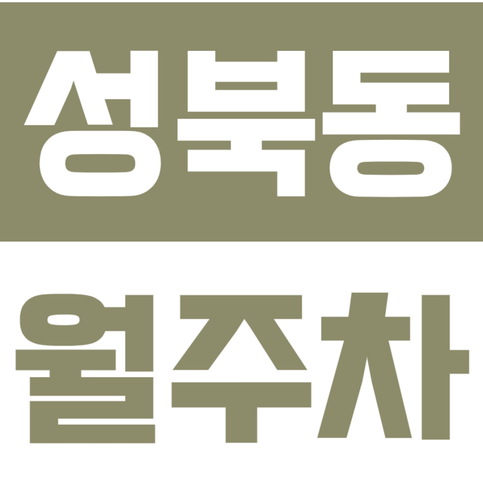 성북동 월주차 | 한성대입구역 5번출구 도보 10분 주차장, 선착순 마감! 대표 이미지