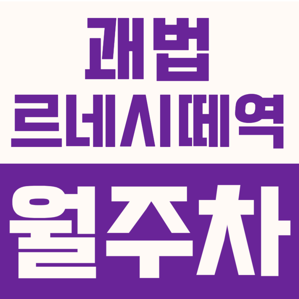 괘법르네시떼역 월주차 | 85,700원 장기주차장, 선착순 마감 전에 확인하세요! 대표 이미지