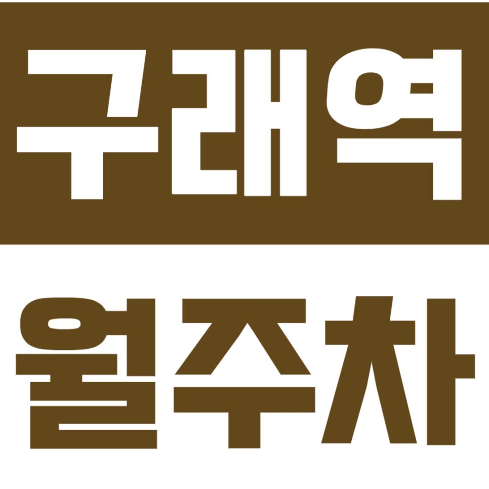 구래역 월주차 | 김포골드라인 1번출구 도보 6분, 월 10만원 장기주차장 선착순 마감! 대표 이미지