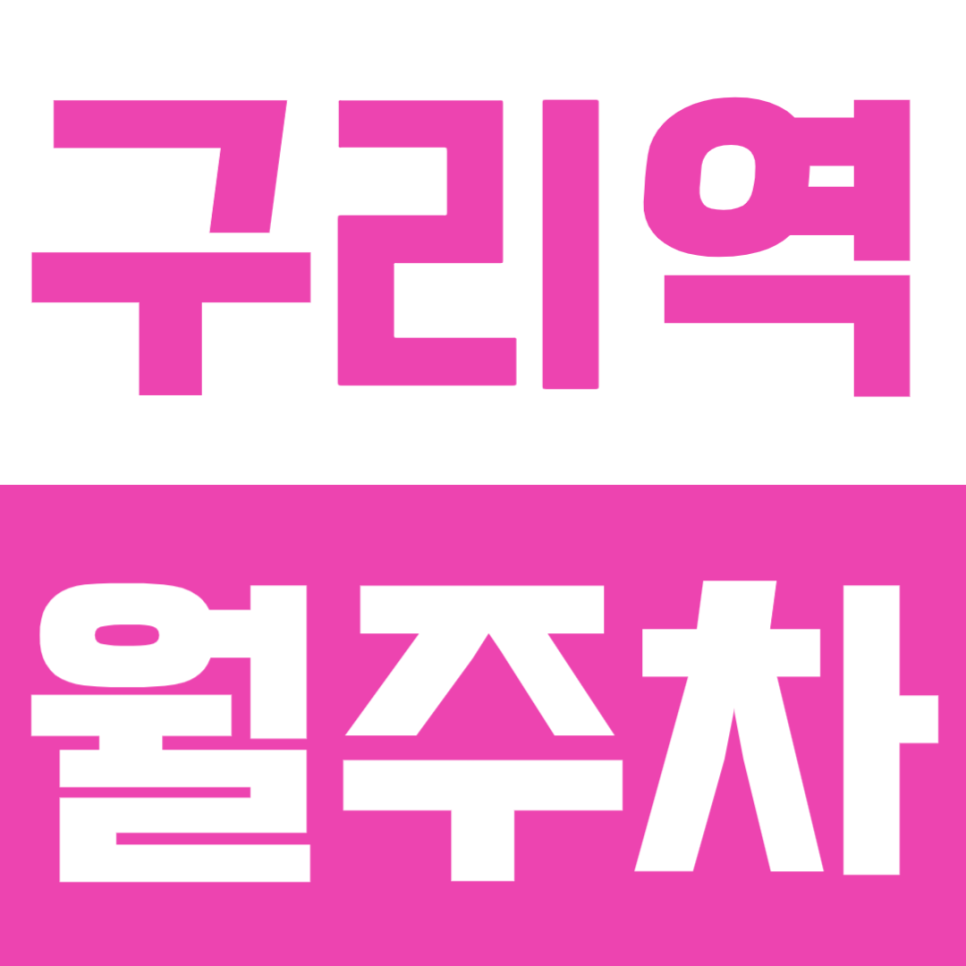 구리역 월주차 | 도보 6분 역세권 트럭/화물차 가능한 주차장 선착순 마감 전 확인! 대표 이미지