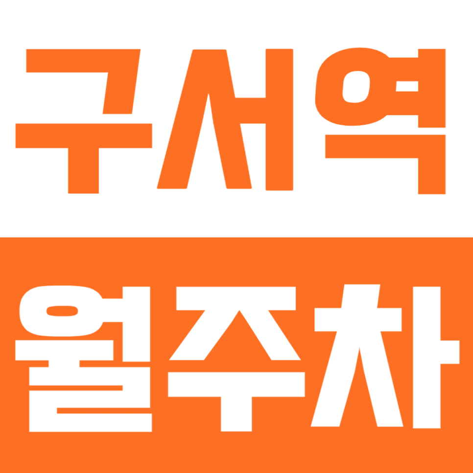 구서역 월주차 | 부산 금정구 월 65,000원 장기주차장, 가격이 고민이라면 지금 확인! 대표 이미지
