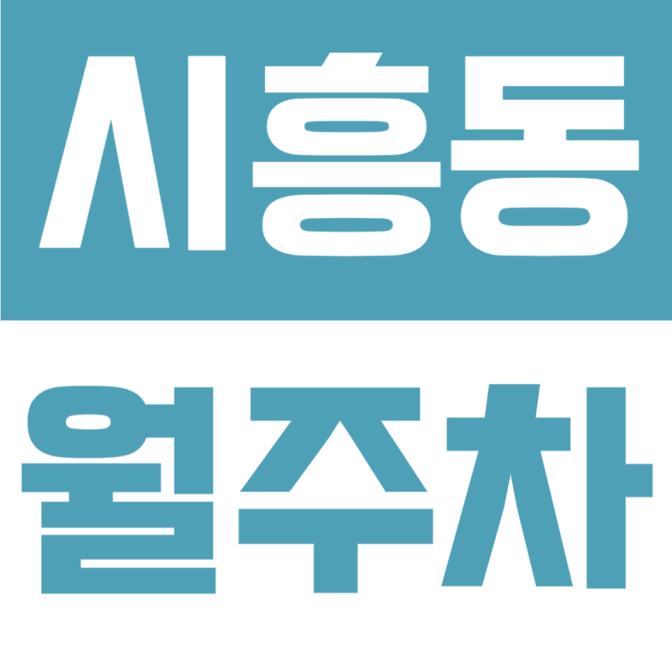 시흥동 월주차 | 서울 금천구 오디생태공원 인근 월 10만원 장기주차장 추천 대표 이미지