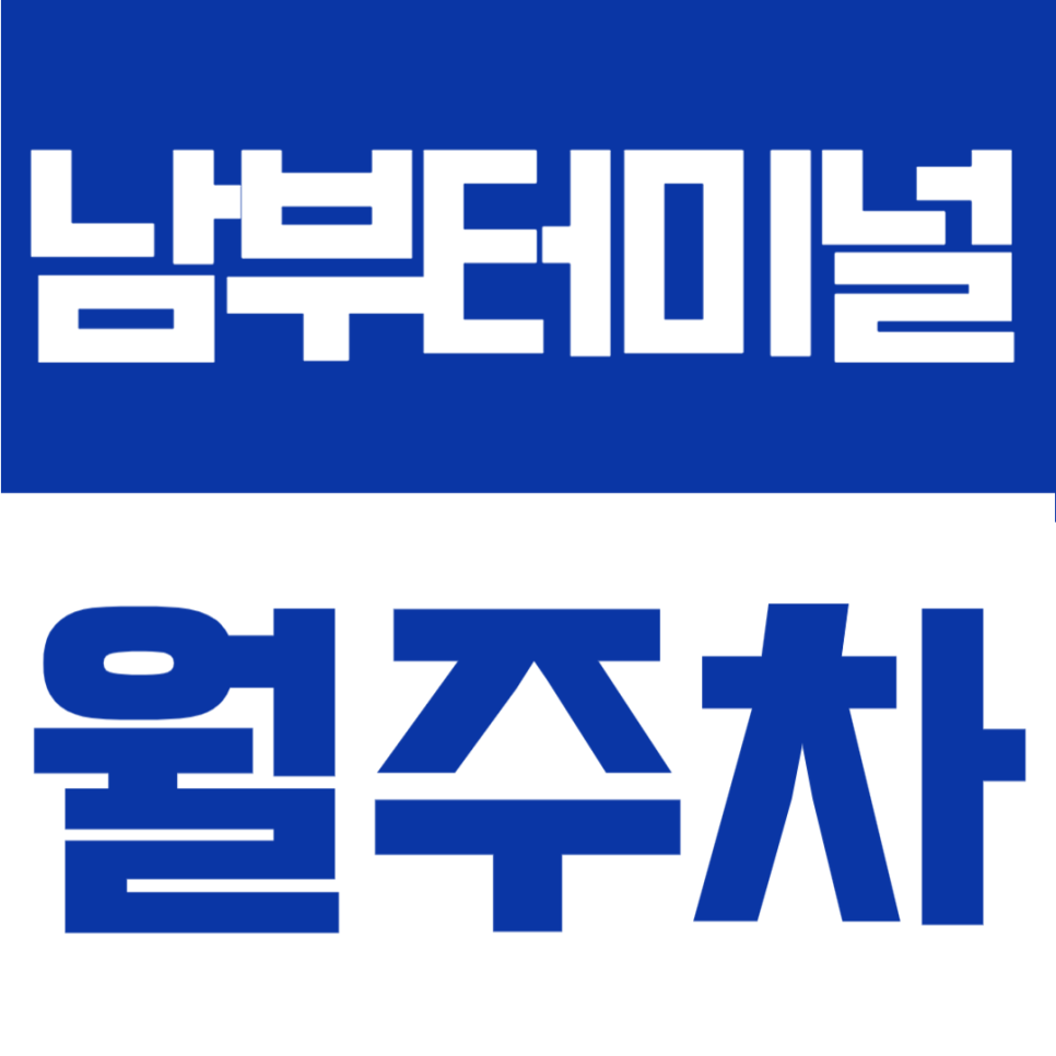 마산 남부터미널 월주차 | 마산 터미널 인근 장기주차장, 월 8만원 선착순 안내 대표 이미지
