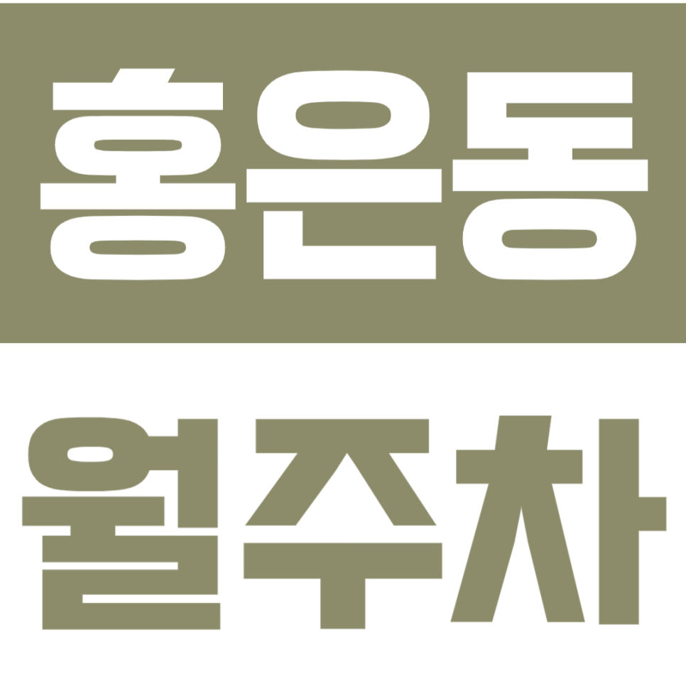 홍은동 월주차 | 상명대 인근 서울 장기주차장, 평일 직장인 월 6만원이면 충분해요 대표 이미지