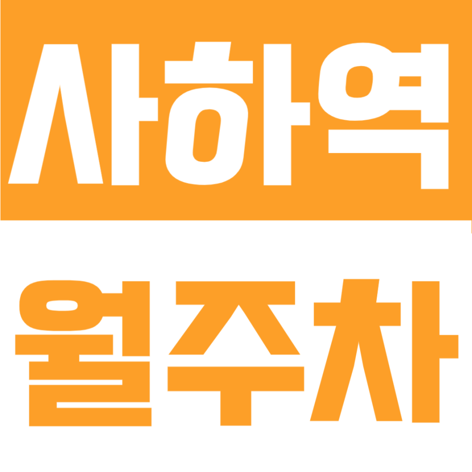 사하역 월주차 | 월 6만원대, 부산 사하역 도보 5분 가성비 24시간 정기주차 대표 이미지