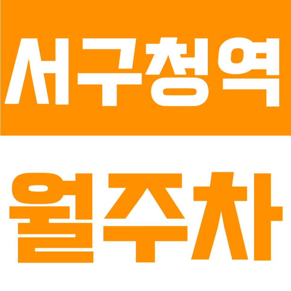 서구청역 월주차 | 서구청역 도보 5분! 인천 서구청 생활권, 월 6만원대 24시간 가성비 주차 대표 이미지