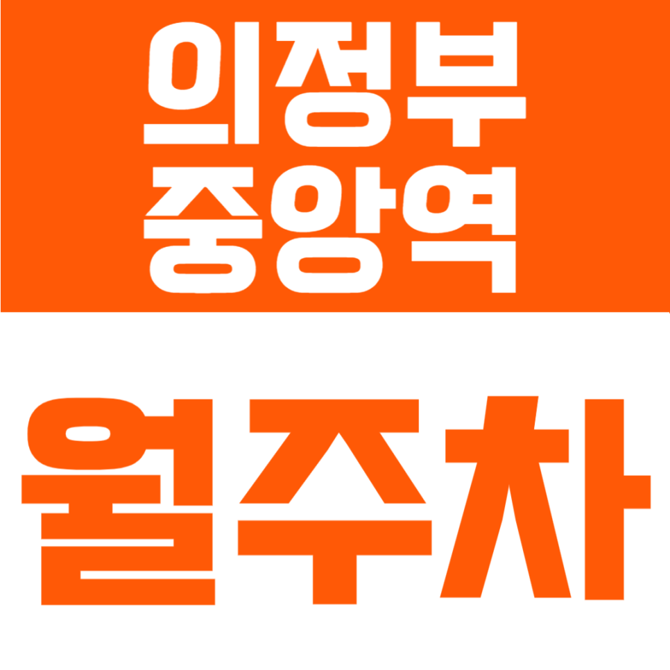 의정부중앙역 월주차 | 도보 3분 역세권, RV까지 가능한 24시간 정기주차 대표 이미지
