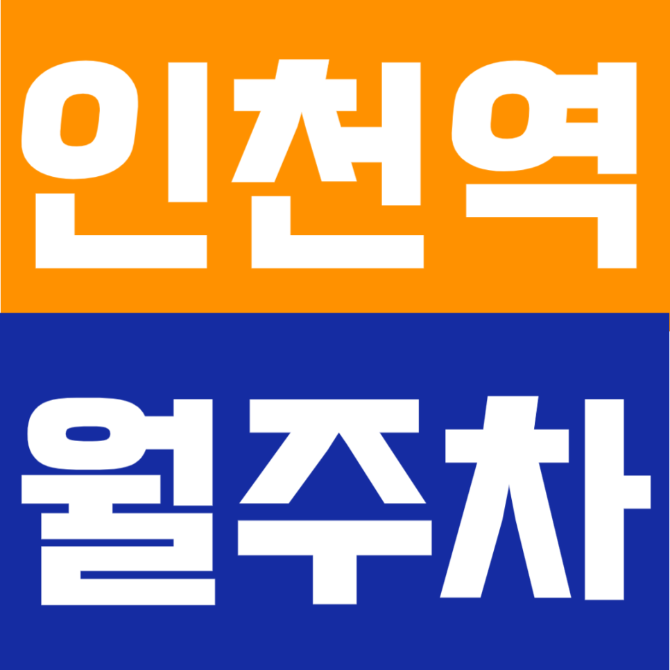 인천역 월주차 | 인천역 도보 1분 초역세권! 평일 주간 집중형 단일주차 공간 대표 이미지