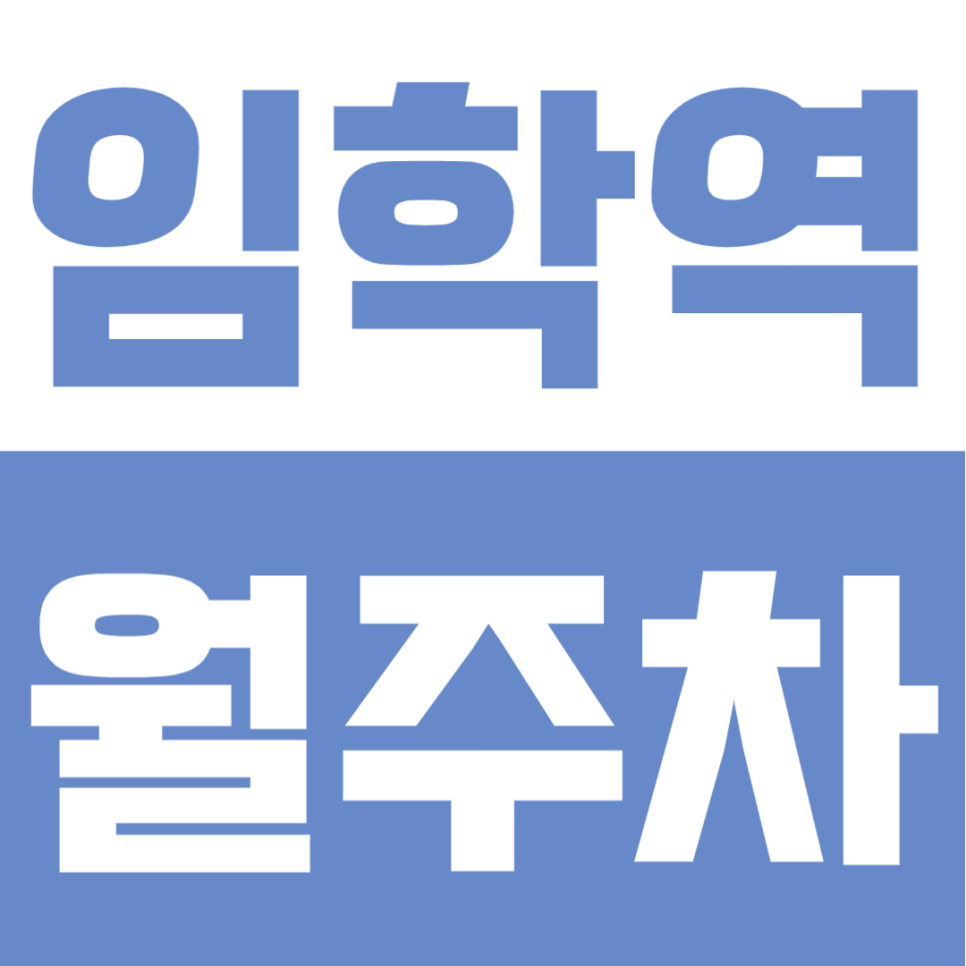 임학역 월주차 | 임학역 도보 2분 초초역세권, 이마트 인근 24시간 단일주차 공간 대표 이미지