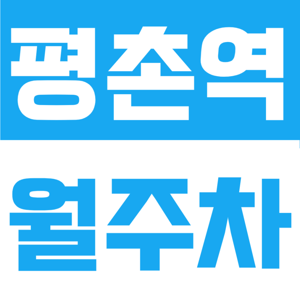 평촌역 월주차 | 역세권 주차장을 찾으시는 분? 도보 3분 역세권, 월10만원 이하 자주식 단일주차 (RV차량도 가능) 대표 이미지