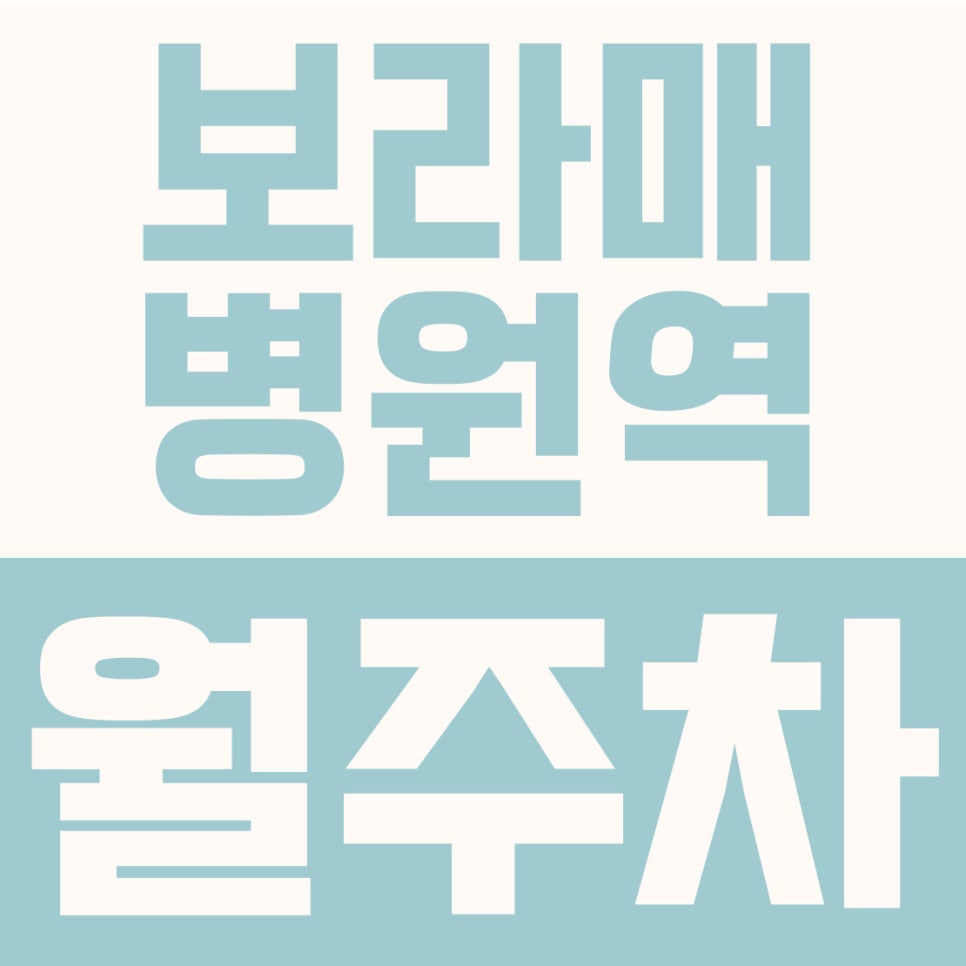 보라매병원역 월주차 | 보라매공원, 보라매공원역 2번 출구 도보 6분, 승용 전용 24시간 자주식 주차장 완벽 리뷰 대표 이미지