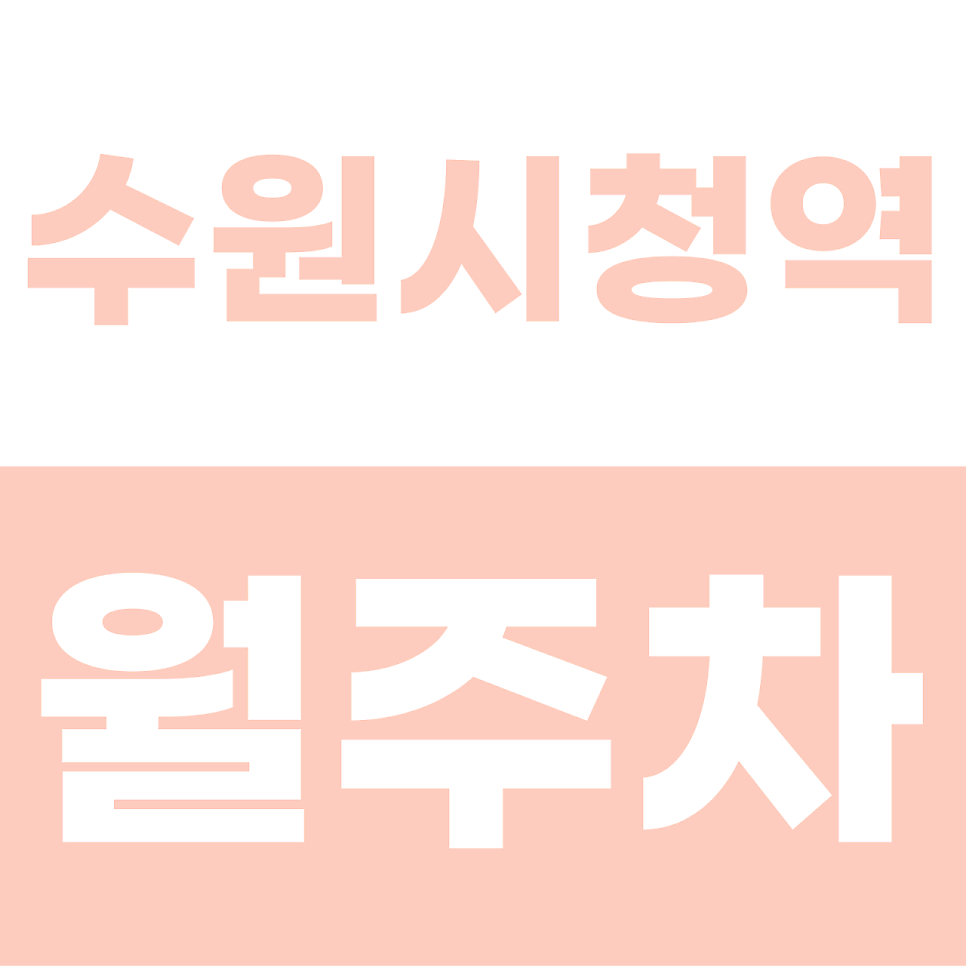 수원시청역 월주차 | 인계동의 밤을 7만 원대에 평정하다! 1톤 트럭도 넉넉한 야간 전용 단일 자주식 명당 대표 이미지