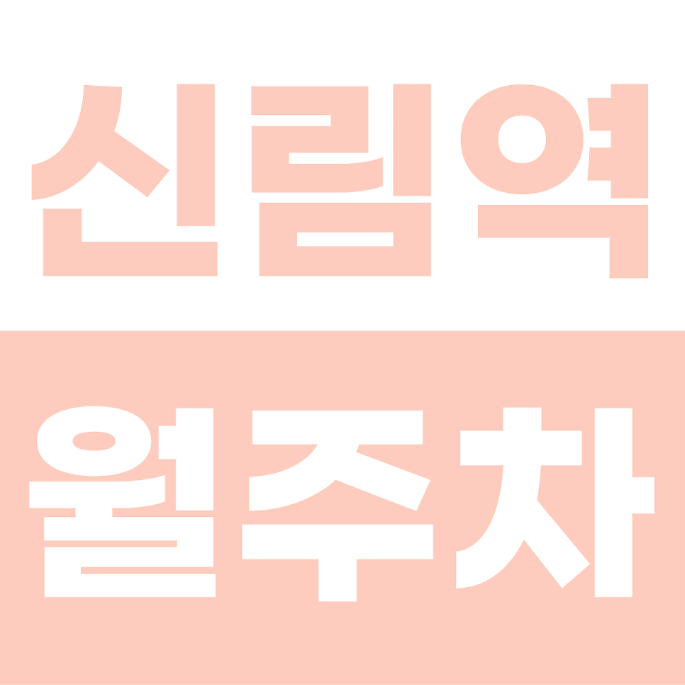 신림역 월주차 | 복잡한 신림에서 찾은 나만의 안식처! 문콕 걱정 없는 승용 세단 전용 기계식 명당 대표 이미지