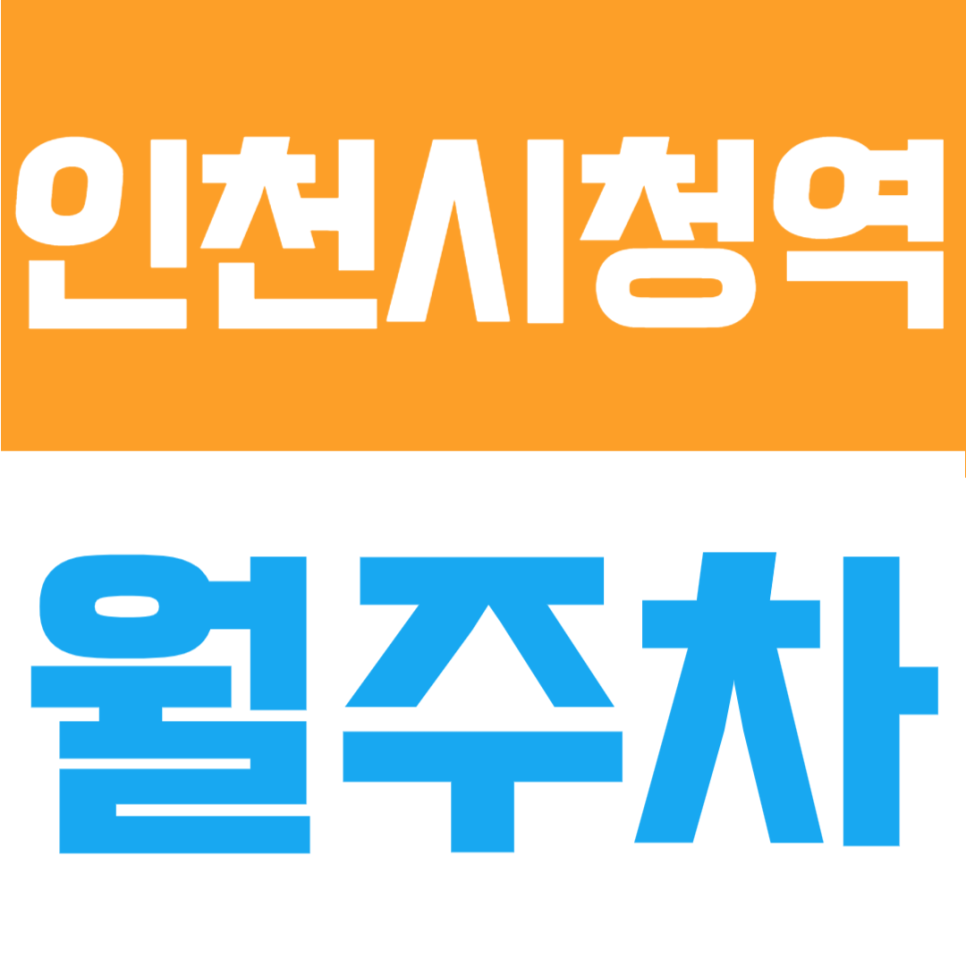 인천시청역 월주차 | 1번출구 도보 5분 장기주차장, 평일 직장인 월 6만원대면 돼요 대표 이미지