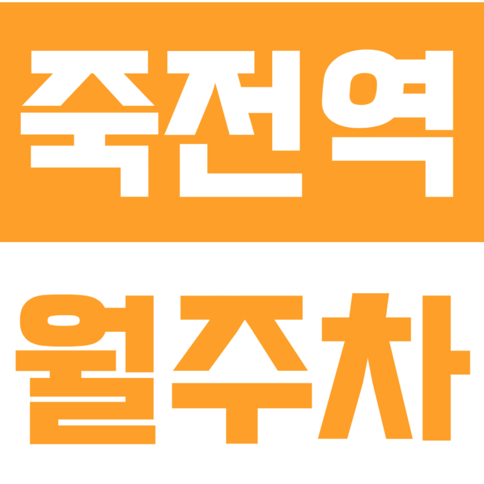 죽전역 월주차 | 용인 수지구 장기주차, 화물차,1톤 트럭, 차종 안 가리는 자리 대표 이미지