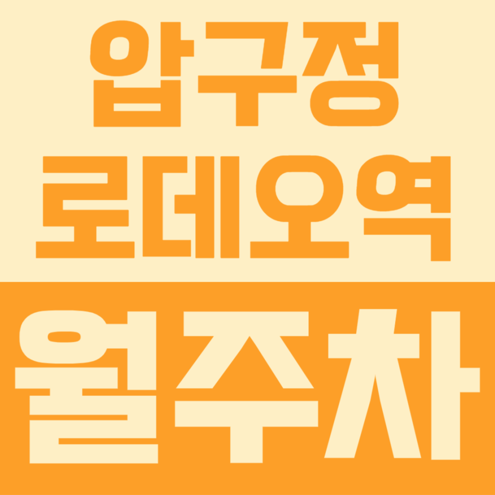 압구정로데오역 월주차 | 로데오거리 6번출구 도보 7분 주차장, 동네 시세 알면 고민 끝나요 대표 이미지