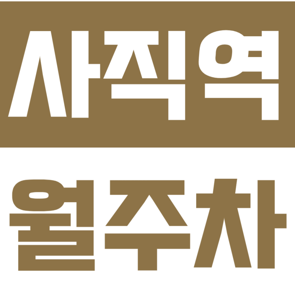 사직역 월주차 | 사직동 직장인 방문 전 필독 가성비 장기주차장 위치 요금 총정리 대표 이미지
