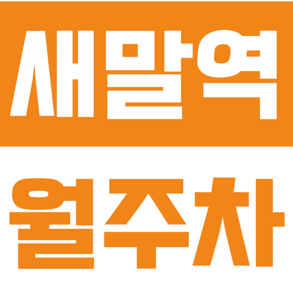새말역 월주차 | 금오동 직장인 주목! 24시간 언제든 편한 가성비 장기주차장 위치 요금 총정리 대표 이미지