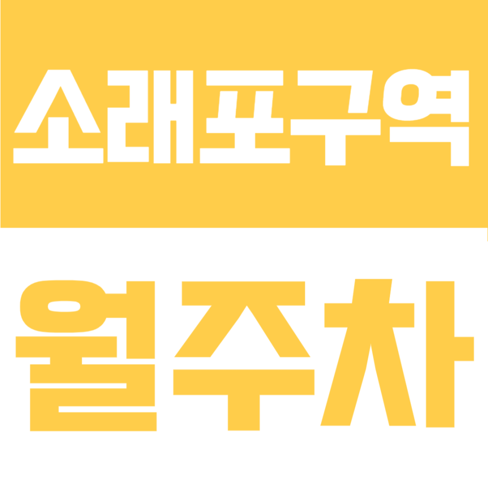 소래포구역 월주차 | 논현동 방문 전 필수 체크 24시간 개방 역세권 주차장 위치 요금 완벽 가이드 대표 이미지