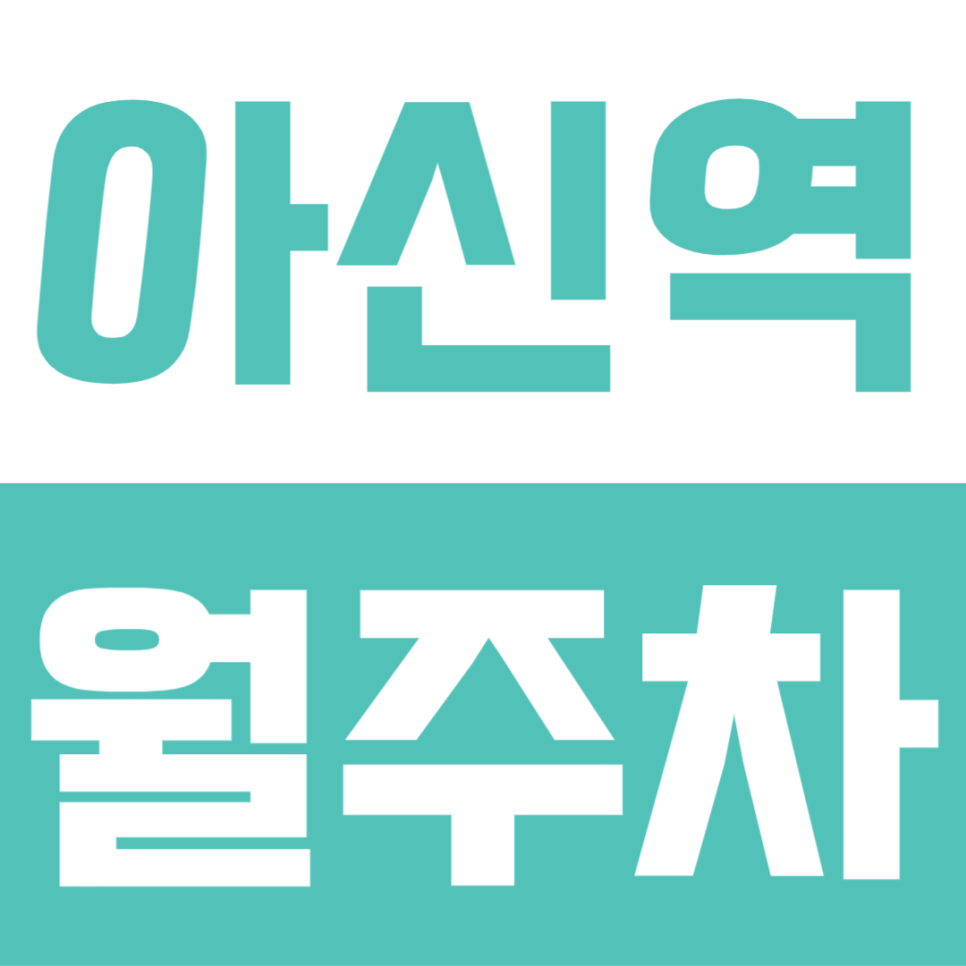 아신역 월주차 | 초역세권 1분 거리 월 3만원! 24시간 가성비 주차장 대표 이미지